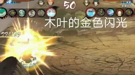 火影忍者回忆录之金色闪光修炼手册