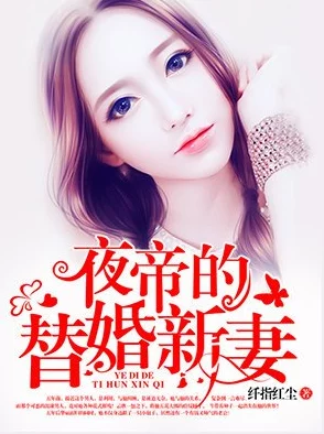 夜帝的替婚新妻免费阅读豪门盛宠先婚后爱甜蜜升级总裁追妻火葬场