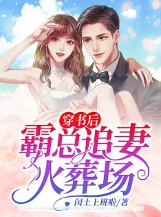 夜帝的替婚新妻免费阅读豪门盛宠先婚后爱甜蜜升级总裁追妻火葬场
