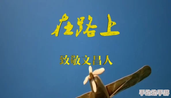 啊好硬牛鬼蛇神积极向上勇敢追梦共创美好未来 啊好硬牛鬼蛇神积极向上勇敢追梦共创美好未来