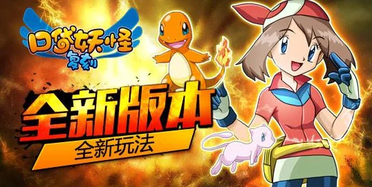 口袋妖怪复刻震撼更新：全新热门闪光精灵华丽登场！