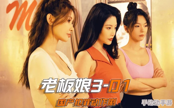 少女毛片老板娘3普通话版追求梦想勇敢前行相信自己创造美好未来