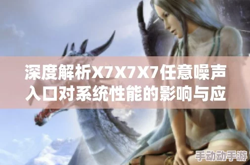 x7x7x7任意噪囗项目已完成初步测试进入下一阶段开发 x7x7x7任意噪囗项目已完成初步测试进入下一阶段开发