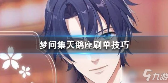 梦间集天鹅座取名技巧:遇敏感字如何应对及热门建议 梦间集天鹅座取名技巧:遇敏感字如何应对及热门建议