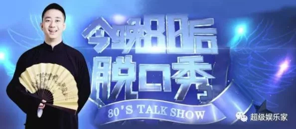 今晚80后脱口秀全新一季回归笑点升级精彩继续 今晚80后脱口秀全新一季回归笑点升级精彩继续