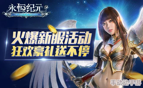 《永恒纪元》11月18日火爆新服开启,新区活动携热门福利来袭 《永恒纪元》11月18日火爆新服开启,新区活动携热门福利来袭