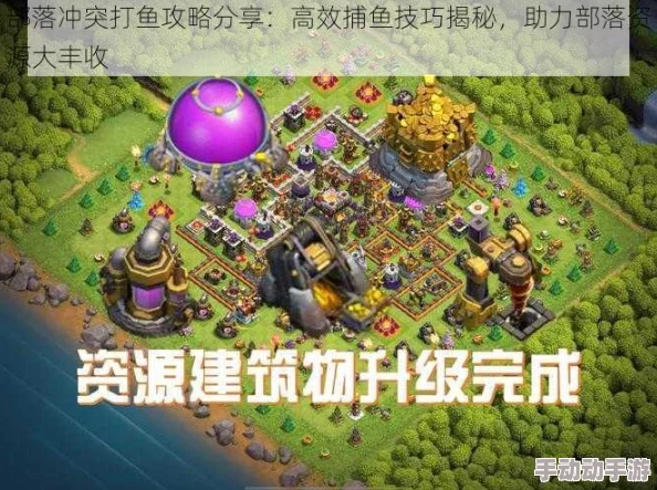 部落冲突维护升级后,玩家期盼鱼潮再现热门新战场 部落冲突维护升级后,玩家期盼鱼潮再现热门新战场