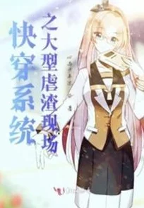 NP快穿之系统逼我做渣女宿主攻略进度已达99%即将开启最终任务 NP快穿之系统逼我做渣女宿主攻略进度已达99%即将开启最终任务