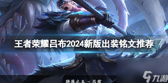 2024热门解析：无尽争霸手游吕布雕文搭配深度攻略详解