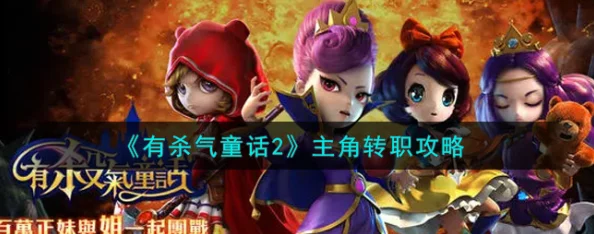 热门解读：有杀气童话伙伴重生系统最新玩法规则详解