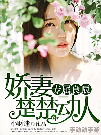 楚楚动人小说全文据说作者已隐婚并育有一子 楚楚动人小说全文据说作者已隐婚并育有一子