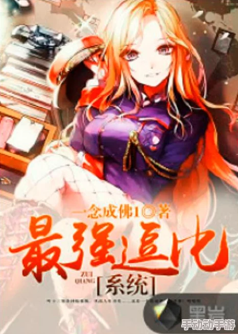 强袭少女出征系统:2024最新热门玩法全览解析 强袭少女出征系统:2024最新热门玩法全览解析