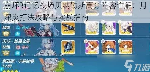 崩坏3记忆战场2024:贝纳勒斯高分攻略,月深炎阵容打法最新详解 崩坏3记忆战场2024:贝纳勒斯高分攻略,月深炎阵容打法最新详解