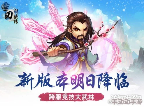 雪刀群侠传新篇:离阳侠客仙谷子绝技详解,解锁热门技能攻略 雪刀群侠传新篇:离阳侠客仙谷子绝技详解,解锁热门技能攻略