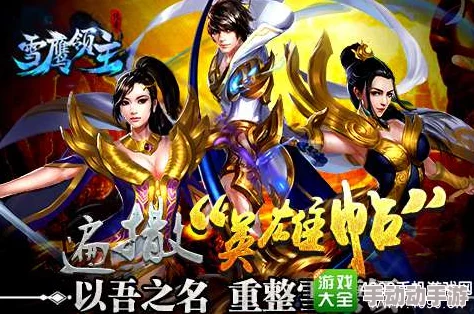 正版授权热游揭秘:雪鹰领主传奇游戏特色系统与新热门玩法解析 正版授权热游揭秘:雪鹰领主传奇游戏特色系统与新热门玩法解析