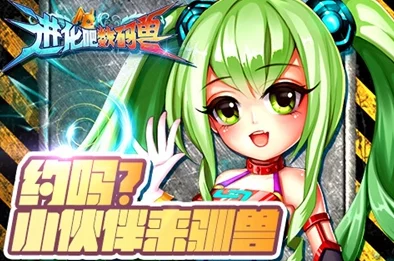 《进化吧数码兽》6.22新服935“古代彩虹”震撼开启,热门预约火爆进行中! 《进化吧数码兽》6.22新服935“古代彩虹”震撼开启,热门预约火爆进行中!