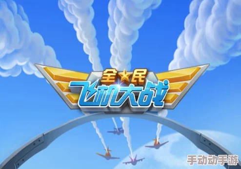 全民飞机大战:2024热门魔龙之鳞装备获得全攻略 全民飞机大战:2024热门魔龙之鳞装备获得全攻略