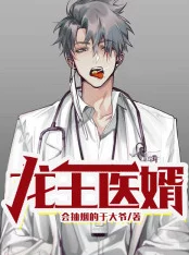 龙王医婿最新赘婿崛起逆袭都市续写传奇 龙王医婿最新赘婿崛起逆袭都市续写传奇