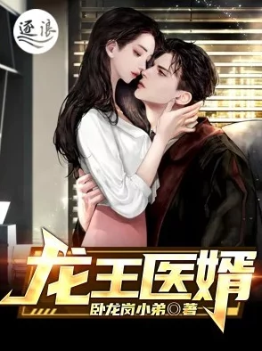 龙王医婿最新赘婿崛起逆袭都市续写传奇 龙王医婿最新赘婿崛起逆袭都市续写传奇