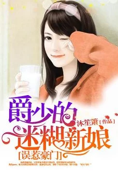 误惹豪门:爵少的迷糊新娘甜宠文,先婚后爱,女主迷糊可爱,男主霸道深情 误惹豪门:爵少的迷糊新娘甜宠文,先婚后爱,女主迷糊可爱,男主霸道深情