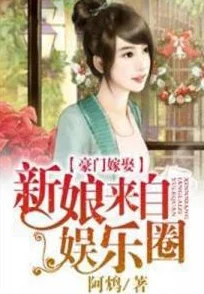 误惹豪门:爵少的迷糊新娘甜宠文,先婚后爱,女主迷糊可爱,男主霸道深情 误惹豪门:爵少的迷糊新娘甜宠文,先婚后爱,女主迷糊可爱,男主霸道深情