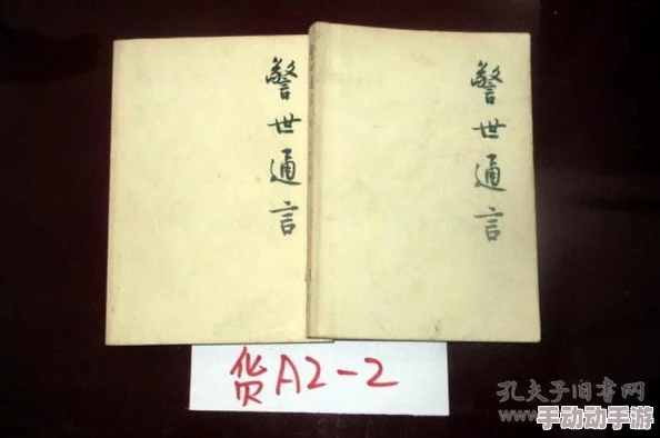 水泄不通原文明·冯梦龙《警世通言 水泄不通原文明·冯梦龙《警世通言