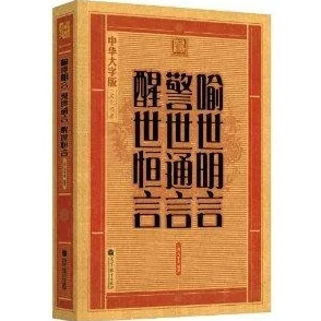 水泄不通原文明·冯梦龙《警世通言 水泄不通原文明·冯梦龙《警世通言