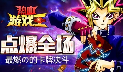 《热血游戏王》今日盛启!拉瓦斯新服携热门活动火爆登场 《热血游戏王》今日盛启!拉瓦斯新服携热门活动火爆登场