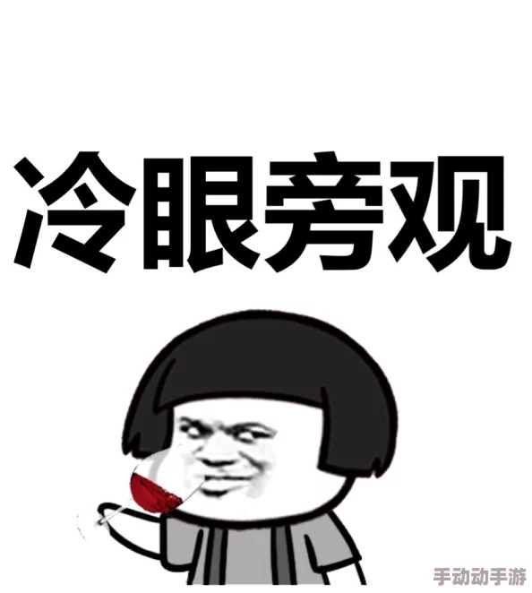 隔岸观我冷眼旁观幸灾乐祸坐享其成不伸援手 隔岸观我冷眼旁观幸灾乐祸坐享其成不伸援手