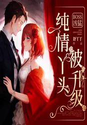 Boss凶猛纯情丫头漫画免费现已上线更新至100话免费阅读 Boss凶猛纯情丫头漫画免费现已上线更新至100话免费阅读