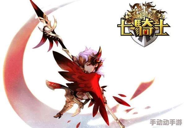 七骑士新篇:光明守护者路迪技能属性全解析与热门趋势 七骑士新篇:光明守护者路迪技能属性全解析与热门趋势