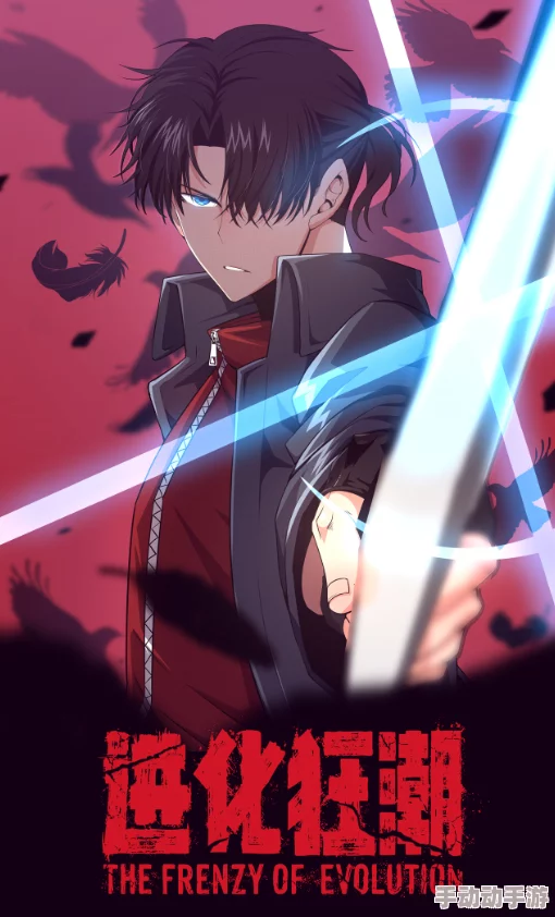 进化狂潮漫画画风精美剧情紧凑设定新颖 进化狂潮漫画画风精美剧情紧凑设定新颖