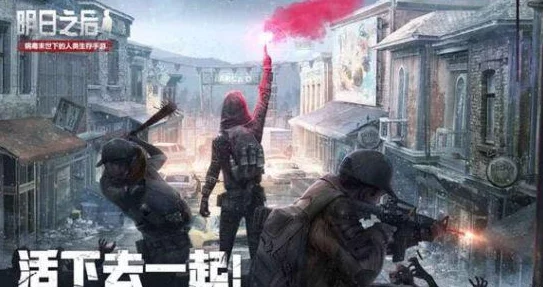 明日之后游戏攻略：枪膛过热最新解决方法与热门技巧