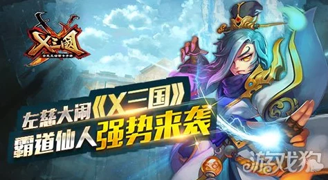 《X三国》安卓新服闻雷失箸8月4日震撼开启,热门竞技等你来战! 《X三国》安卓新服闻雷失箸8月4日震撼开启,热门竞技等你来战!
