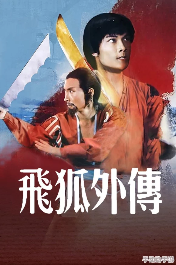 飞狐外传电影在线观看免费画质模糊音效差剧情删减严重浪费时间 飞狐外传电影在线观看免费画质模糊音效差剧情删减严重浪费时间