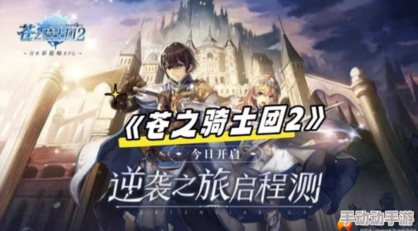 苍之骑士团团战攻略:最新热门实用打法与技巧分享 苍之骑士团团战攻略:最新热门实用打法与技巧分享