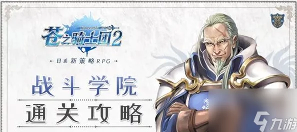 苍之骑士团团战攻略:最新热门实用打法与技巧分享 苍之骑士团团战攻略:最新热门实用打法与技巧分享