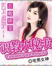 秘书调教羞耻办公室内容低俗传播不良价值观违反相关规定 秘书调教羞耻办公室内容低俗传播不良价值观违反相关规定