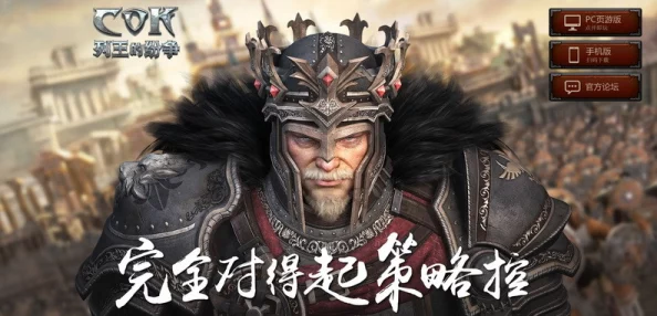 2024最新热门:cok列王的纷争官网入口及玩法详解 2024最新热门:cok列王的纷争官网入口及玩法详解