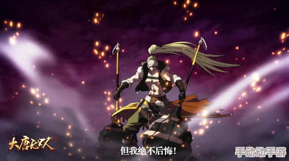 为何而战?大唐无双手游动漫OP深析:好战者真义与最新热门元素碰撞 为何而战?大唐无双手游动漫OP深析:好战者真义与最新热门元素碰撞