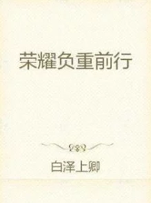 白泽小说全文免费阅读简介更新缓慢错别字多剧情拖沓
