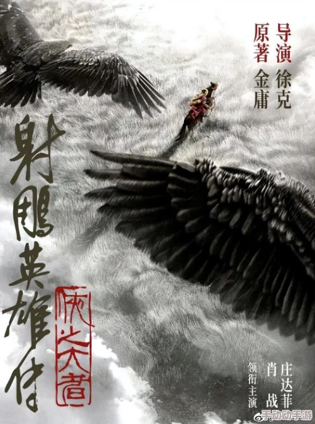 射雕之巅孪倒凤原著金庸新修版再现江湖经典爱恨情仇 射雕之巅孪倒凤原著金庸新修版再现江湖经典爱恨情仇