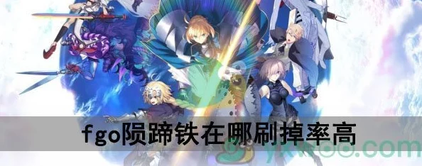 2024热门攻略:命运冠位指定FGO国服陨蹄铁最新速刷点详解 2024热门攻略:命运冠位指定FGO国服陨蹄铁最新速刷点详解