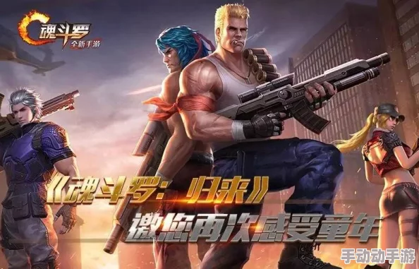 魂斗罗手游全面升级:四大经典模式与最新热门玩法简介 魂斗罗手游全面升级:四大经典模式与最新热门玩法简介