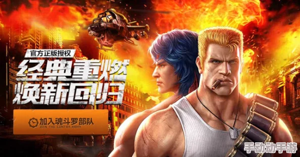 魂斗罗手游全面升级:四大经典模式与最新热门玩法简介 魂斗罗手游全面升级:四大经典模式与最新热门玩法简介