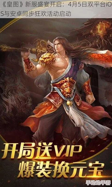 《皇图》3月1日新服盛启,iOS安卓双平台热门活动火爆来袭 《皇图》3月1日新服盛启,iOS安卓双平台热门活动火爆来袭