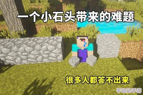 《我的世界》鹅卵石（圆石）实用功效与高效获取攻略热门分享