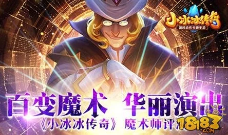 小冰冰传奇魔术师深度测评：值得入手的全能法师吗？