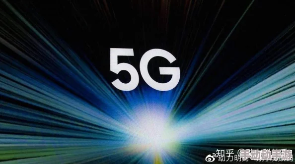 5g天天爽为什么速度快体验好信号稳价格优让人天天爽不停