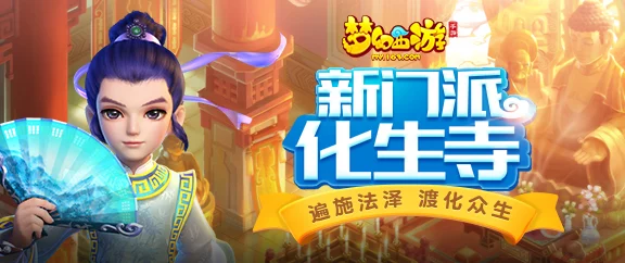 梦幻西游手游新门派化生寺：全面加点攻略与热门技能解析